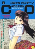 コミック カプチーノ 2の表紙|成年コミックデータベース