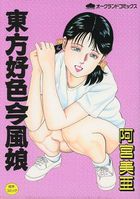 東方好色今風娘の表紙