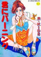 君にバーニングの表紙