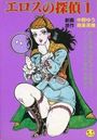 エロスの探偵の表紙