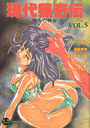 現代猟奇伝 Vol.5 墜ちた性春の表紙