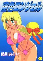 空色エンジェルの表紙