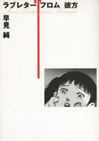 ラブレターフロム 彼方の表紙