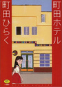 町田ホテルの表紙