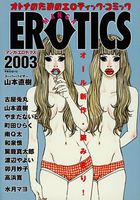 マンガ・エロティクス 2003の表紙|成年コミックデータベース