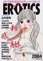 マンガ・エロティクス 2004の表紙|成年コミックデータベース