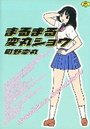 まるまる変丸ショウ 旧版の表紙