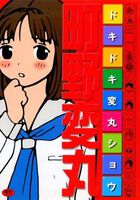 ドキドキ変丸ショウの表紙
