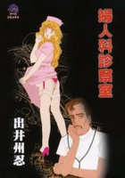 婦人科検察室の表紙