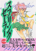 スプリングセーラー VOL.4の表紙|成年コミックデータベース