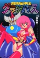 鋼鉄魔神伝グランバスの表紙