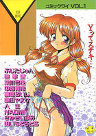 コミックワイ VOL.1の表紙|成年コミックデータベース