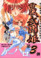 電脳武闘娘 3の表紙