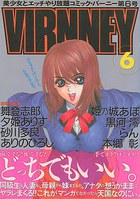 コミック・バーニー VIRNNEY 6の表紙|成年コミックデータベース