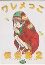 ワレメっこ倶楽部 2の表紙