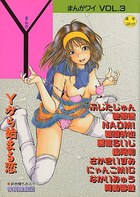 まんがワイ VOL.3の表紙|成年コミックデータベース