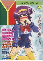 まんがワイ VOL.4の表紙|成年コミックデータベース
