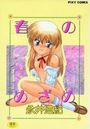 春のめざめの表紙
