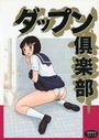 ダップン倶楽部の表紙