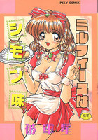 ミルフィーユはシモン味の表紙