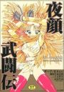 【エロ漫画】夜顔武闘伝の表紙