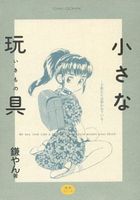 小さな玩具 子供たちは狙われているの表紙