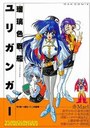 瑠璃色戦艦 ユリガンガーの表紙