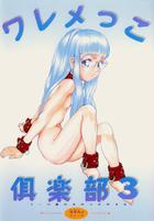 ワレメっこ倶楽部 3の表紙