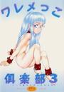 ワレメっこ倶楽部 3の表紙
