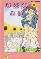 きむちちげの表紙