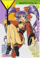まんがワイ VOL.6の表紙