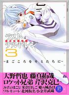 ラストチルドレン 3の表紙|成年コミックデータベース