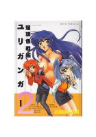 瑠璃色戦艦 ユリガンガー 2の表紙