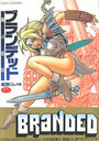 ブランデッド ～鋼の烙印～の表紙