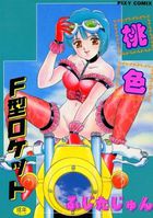 桃色F型ロケットの表紙