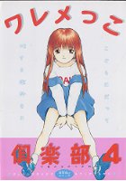 ワレメっこ倶楽部 4の表紙