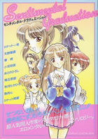 センチメンタル・グラデュエーションの表紙|成年コミックデータベース