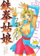 鉄拳姑嫁の表紙