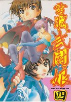 電脳武闘娘 4の表紙|成年コミックデータベース