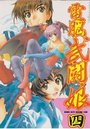 電脳武闘娘 4の表紙
