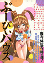 【エロ漫画】ぶーびぃハウスの表紙