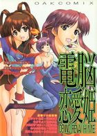 電脳恋愛姫の表紙