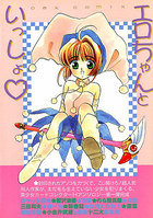 エロちゃんといっしょの表紙|成年コミックデータベース