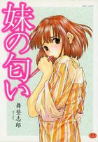 妹の匂いの表紙