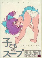 子どものスープの表紙