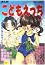 まんが こどもえっちの表紙