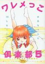 ワレメっこ倶楽部 5の表紙