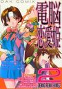 電脳恋愛姫 2の表紙
