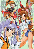 わんぱくガールズの表紙