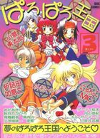 ぱろぱろ王国 3の表紙